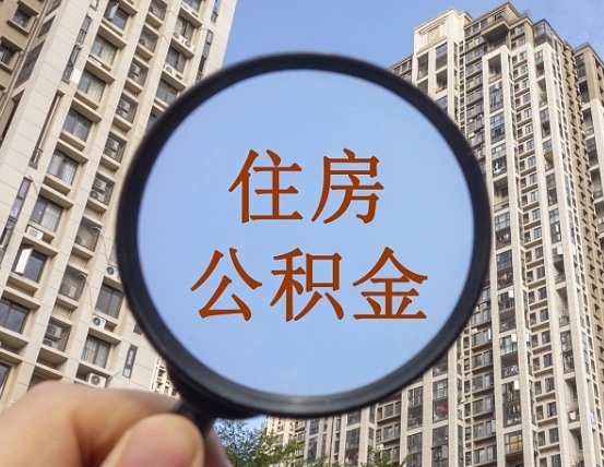 沂源个人办理公积金提出（2020个人公积金提取流程）