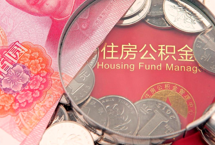 沂源公积金取的条件（2020年取住房公积金需要什么手续）