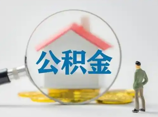 沂源封存公积金提出（封存公积金提取流程2021）